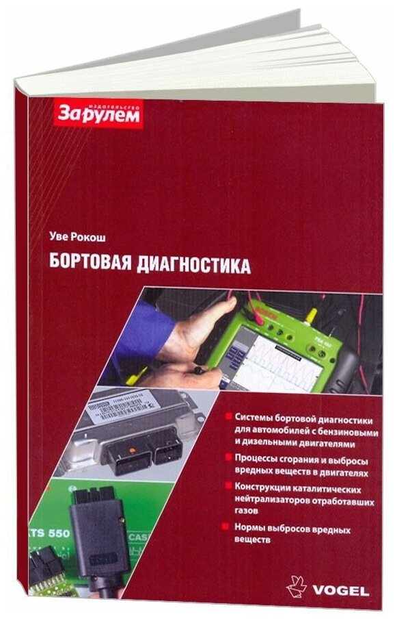 Учебное пособие Бортовая диагностика. Vogel. Описание систем и методов диагностики. За Рулем