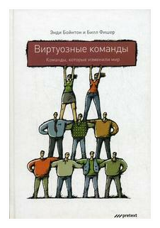Виртуозные команды. Команды, которые изменили мир - фото №1