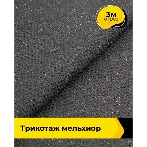 Ткань для шитья и рукоделия Трикотаж Мельхиор 3 м * 150 см, коричневый 002 ткань для шитья и рукоделия трикотаж мельхиор 4 м 150 см коричневый 002