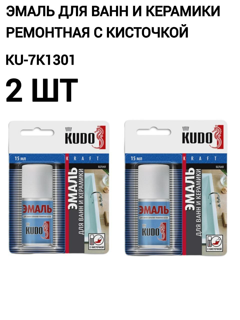 KUDO Эмаль KUDO для ванн и керамики с кисточкой, 15 мл, белая, KU-7K1301, 2шт