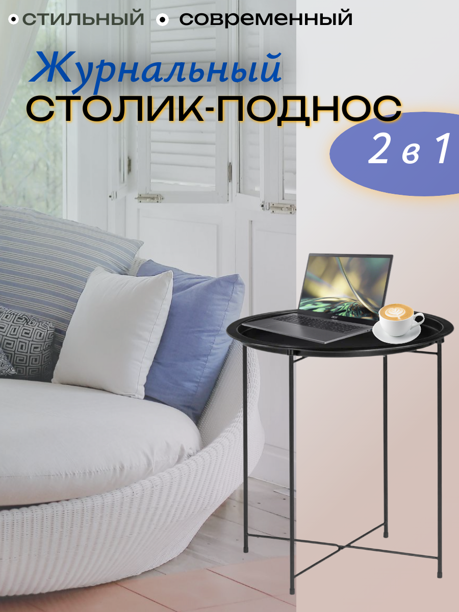 Столик журнальный поднос съемный круглый металлический на ножках 47 (диаметр) х 50 см (высота) черный