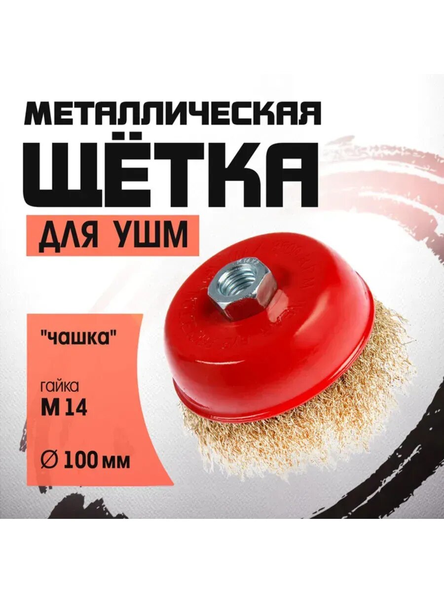 Металлическая чашечная щетка для УШМ М14  100 мм