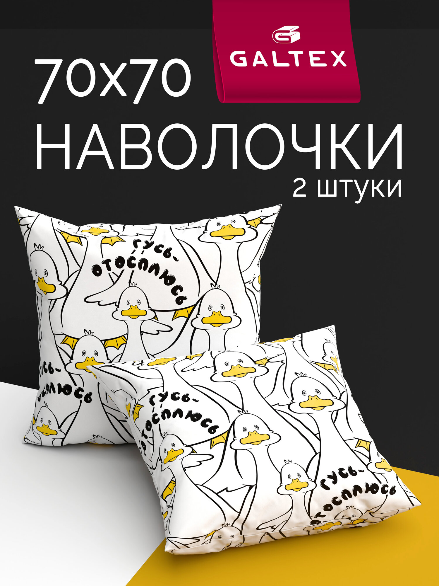 Наволочки 70х70 2 шт Galtex Гусь отосплюсь на белом фоне бязь 100% хлопок