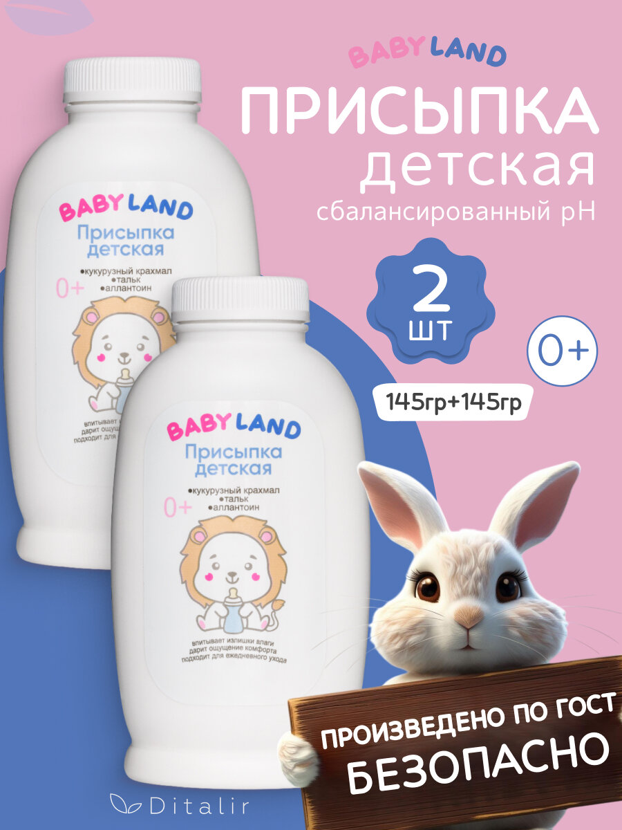 Присыпка детская натуральная BABYLAND набор 2 штуки по 145 грамм