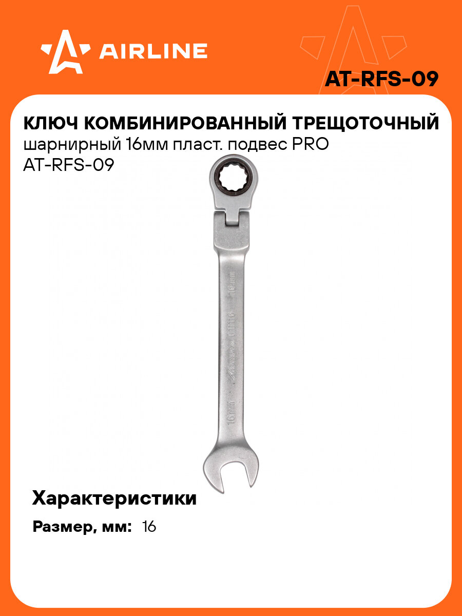Ключ комбинированный трещоточный шарнирный 16мм пласт. подвес PRO AT-RFS-09 AIRLINE