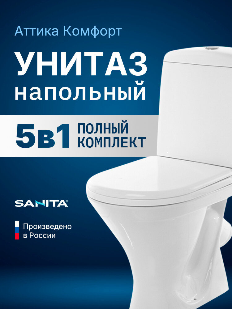 Напольный унитаз Sanita Аттика Комфорт с бачком и сиденьем без микролифта WC. CC/Attica/2-T/WHT. G/S1