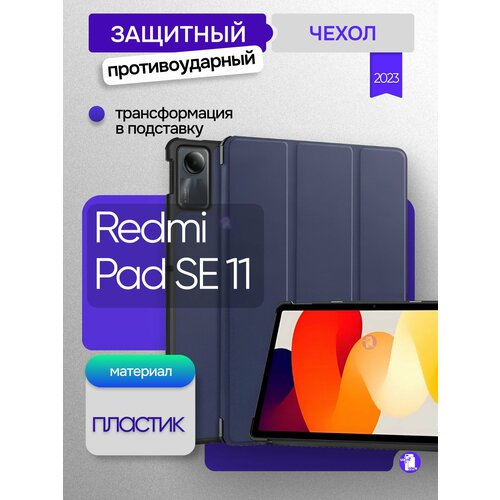 Защитный чехол для планшета Xiaomi Redmi Pad SE 11 дюймов (Черный)