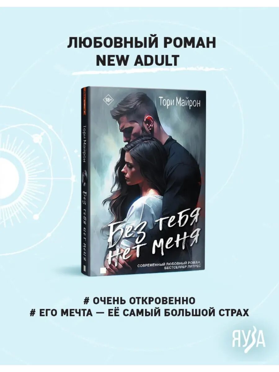 Книга Тори Майрон "Без тебя нет меня", современный любовный роман, 448 стр