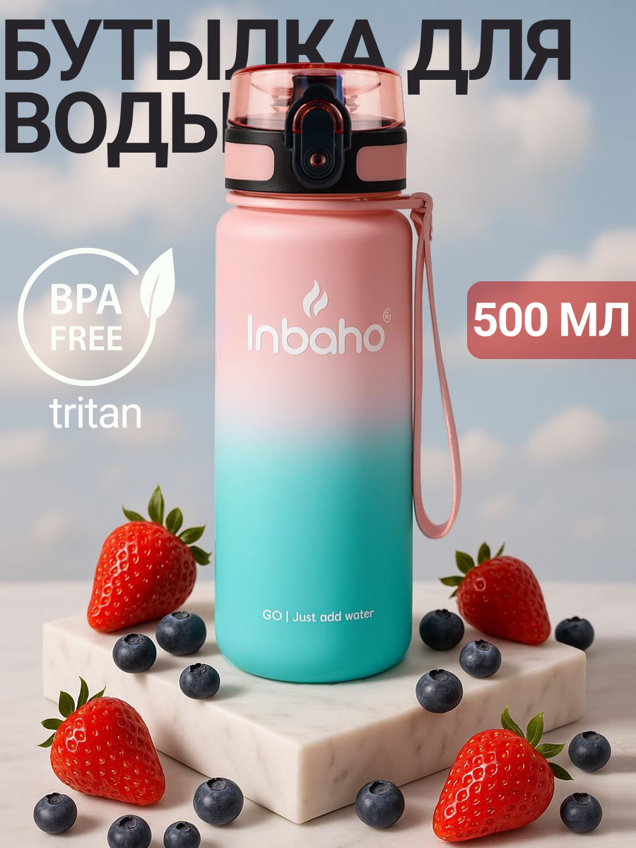 Бутылка для воды спортивная Inbaho 500 мл. - розово-голубой