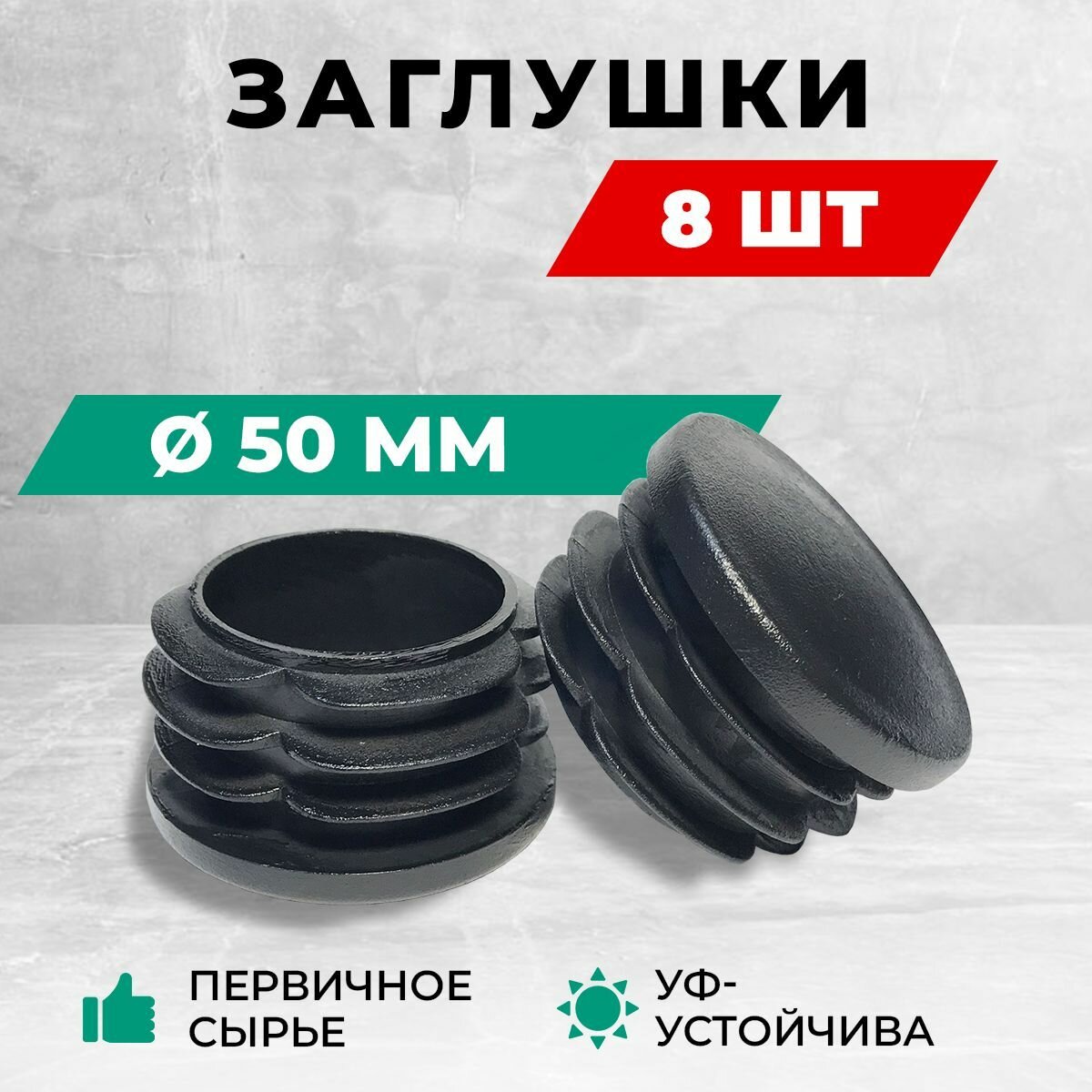 Заглушка д50 пластиковая круглая для труб, диаметр D 50 мм. Комплект: 8 шт.
