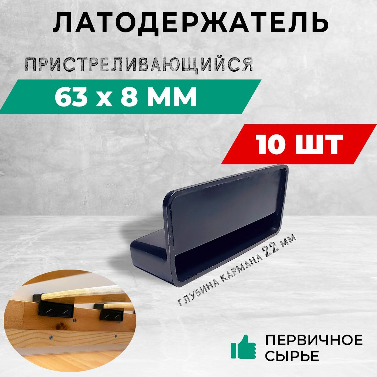 Латодержатель 63х8 мм. - глубина 22 мм. Пристреливающийся. В комплекте - 10 шт.
