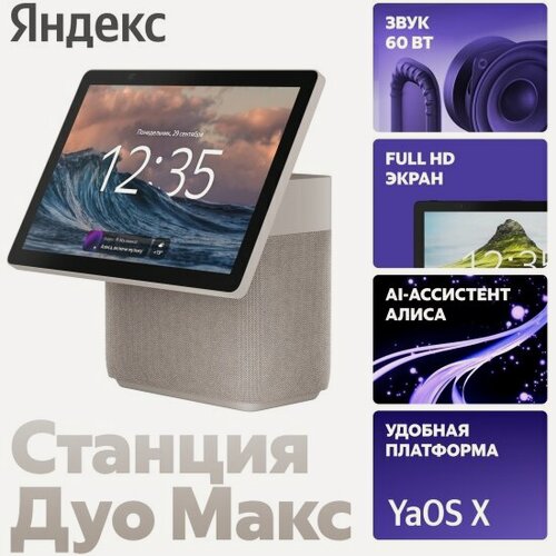 Изображение товара Умная колонка Яндекс Станция Дуо Макс с Zigbee, бежевая