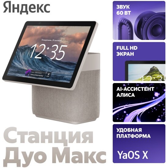 Умная колонка Яндекс Станция Дуо Макс с Zigbee, бежевая