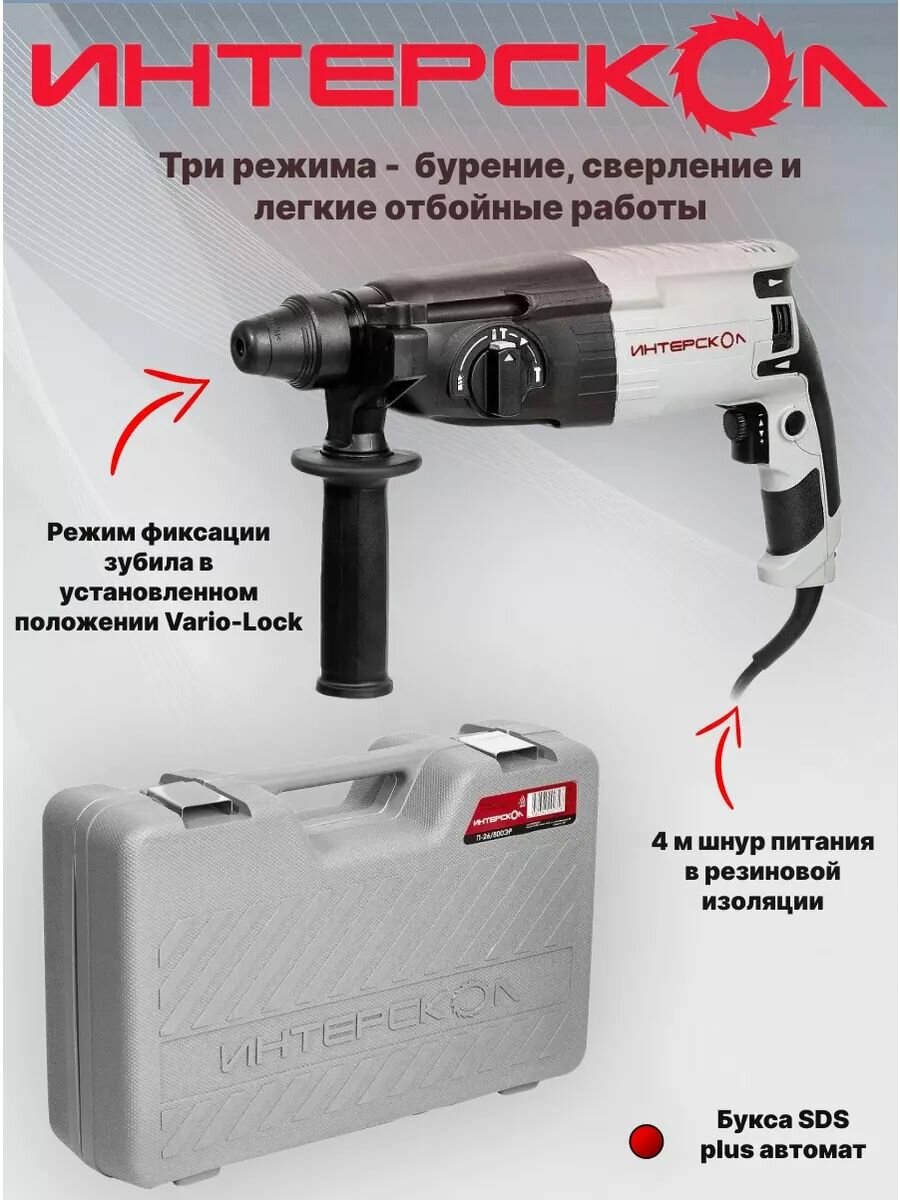 Перфоратор электрический SDS-plus Интерскол П-26/800ЭР(426.0.1.00) серый, 220 Вольт, 3 режима, режим долбления, 800 Вт, до 1250об/мин, кейс