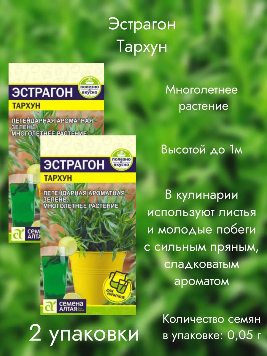 Эстрагон Тархун 2 упаковки