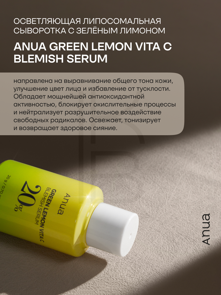 Сыворотка осветляющая для лица с витамином С ANUA Green Lemon Vitamin C Blemish Serum 20g — фото 1