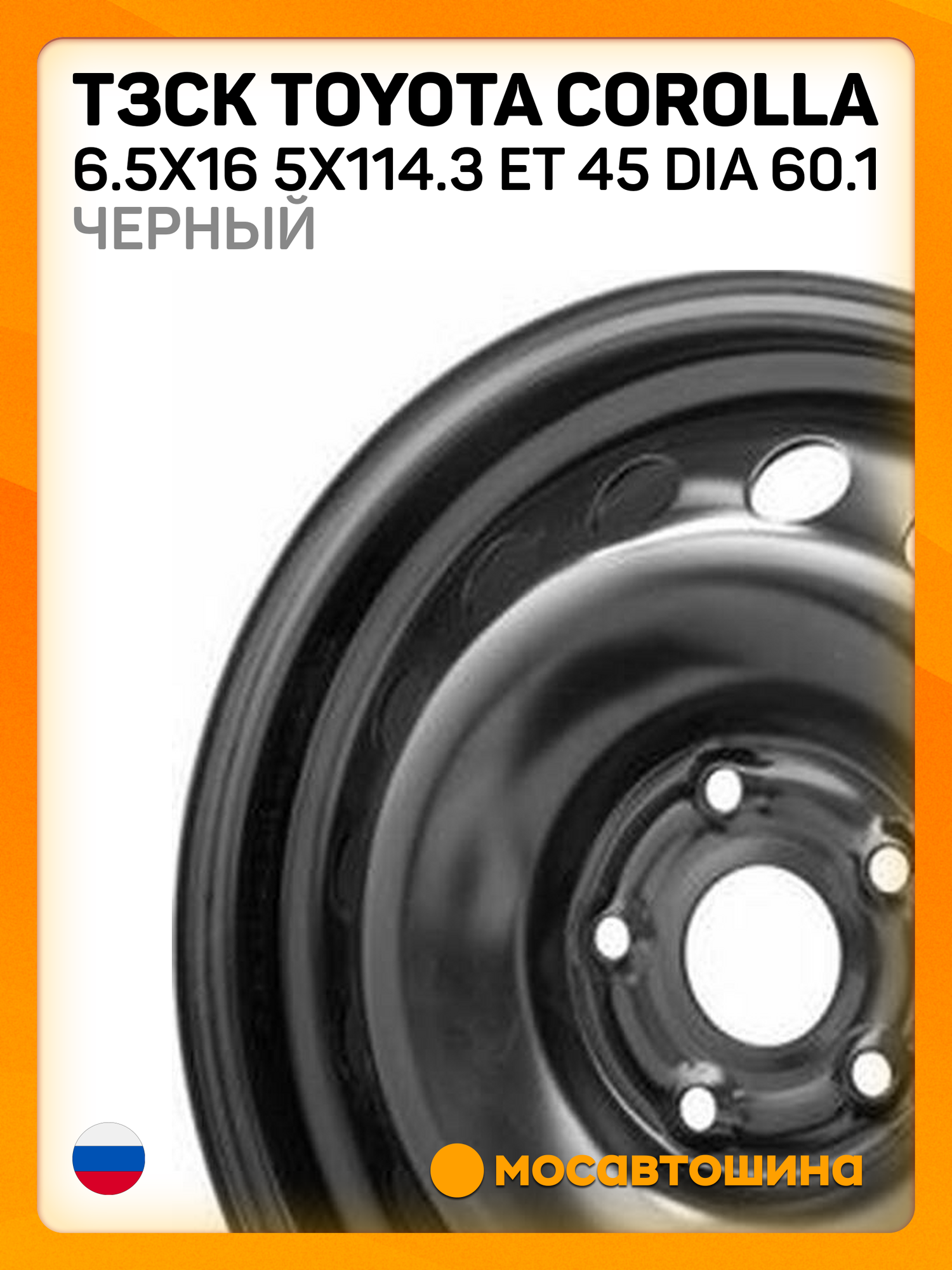 Автомобильные диски ТЗСК Toyota Corolla 6.5x16 5x114.3 ET 45 Dia 60.1 черный