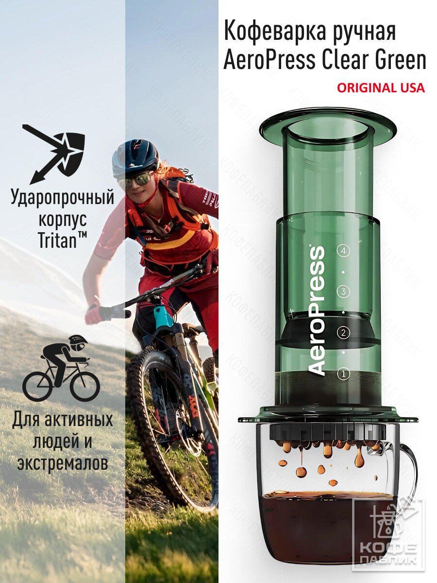 Кофеварка ручная AeroPress Clear Green (Аэропресс Clear зелёная)