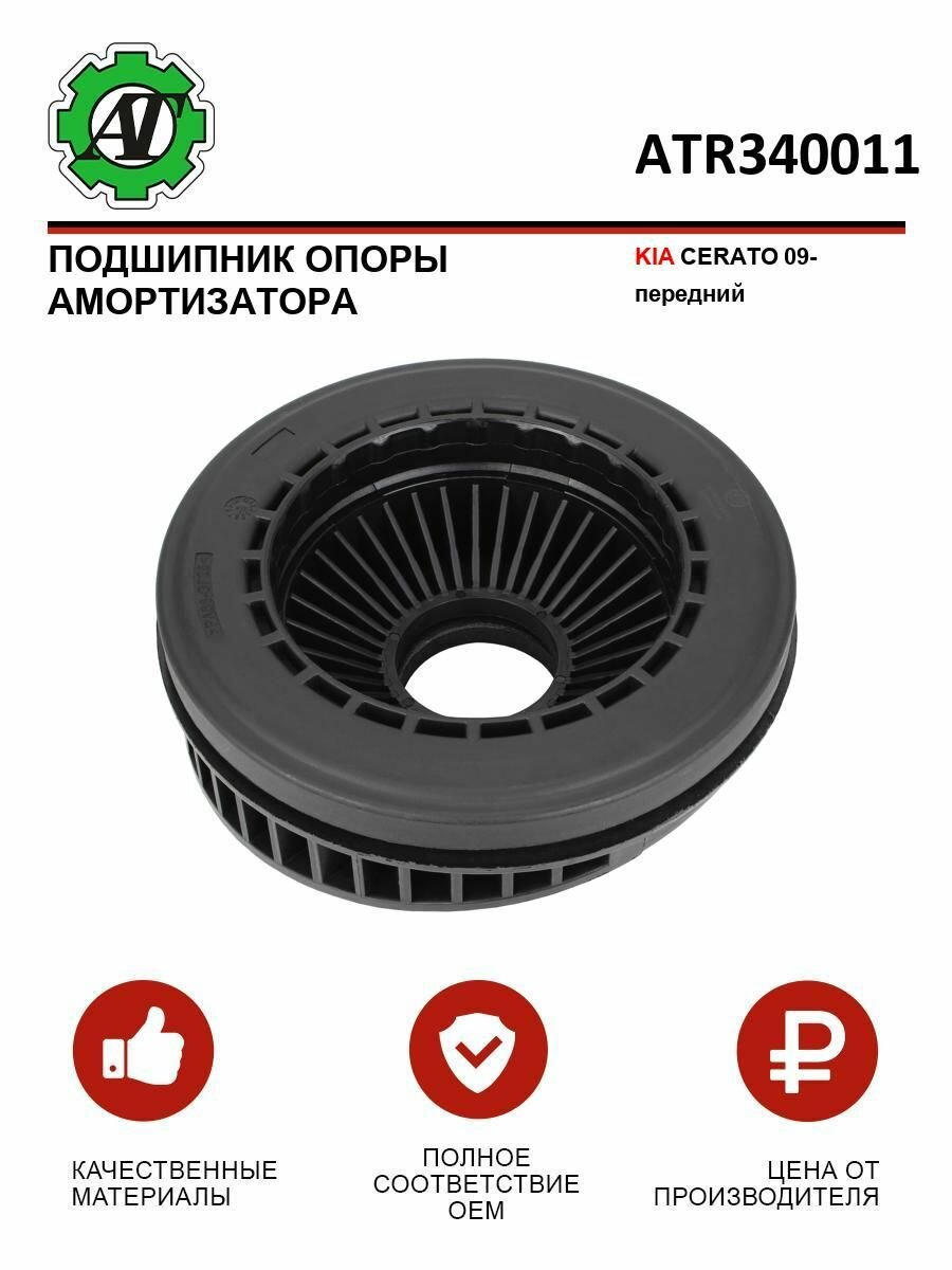 Подшипник опоры амортизатора AT ST-54612-1M000 для KIA CERATO, передний