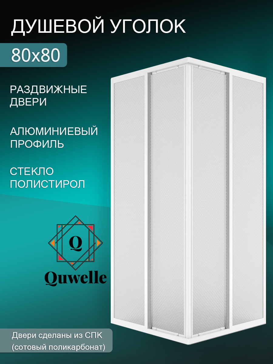 Душевой уголок Quwelle 