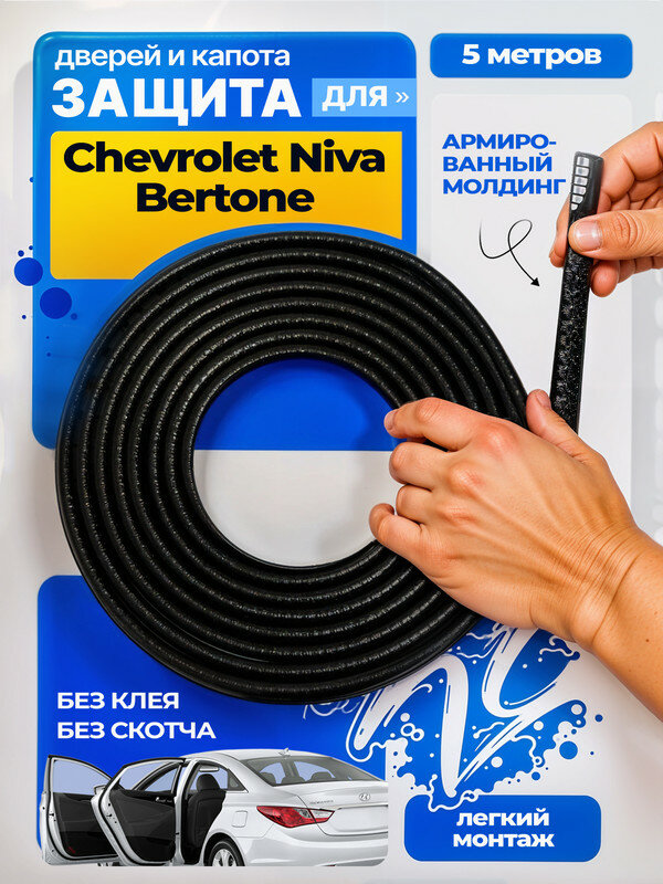 Защита кромки двери и капота для Шевроле Нива Бертоне (Chevrolet Niva Bertone) / Молдинг с металлической вставкой черный, 5 м.