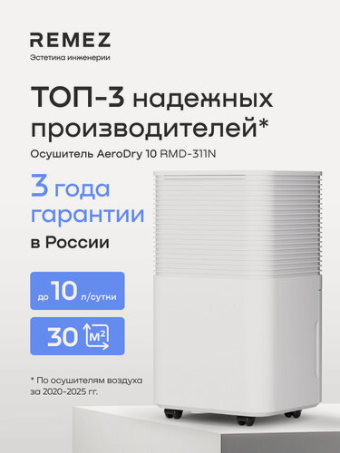 Изображение товара Осушитель воздуха REMEZ, RMD-311N, 10 л/сут, сенсорный, 30 кв. м