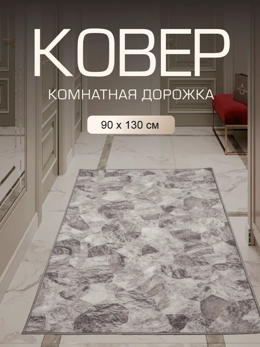 Ковер в прихожую комнату для дома кухни коридор 90x130