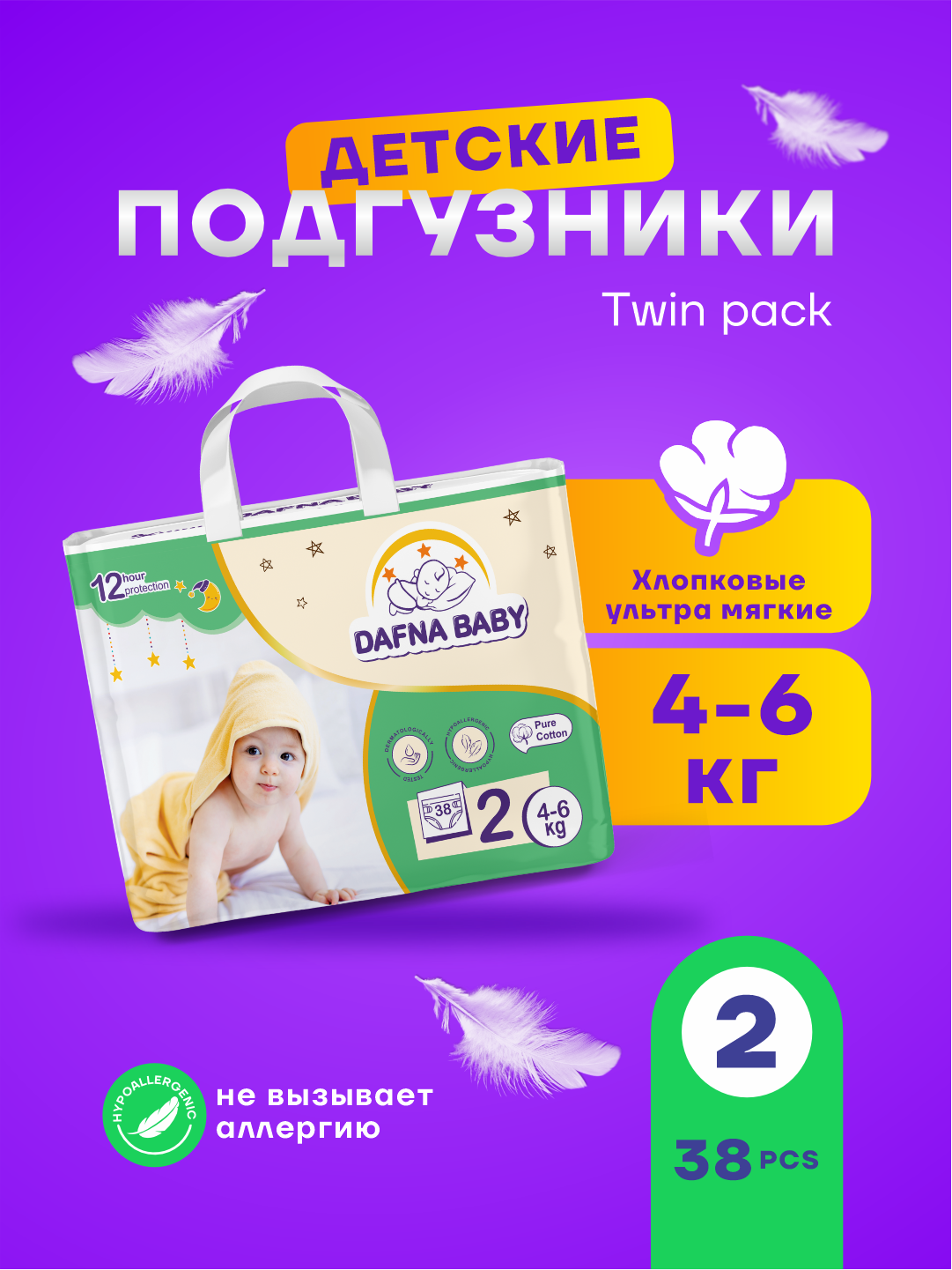 Подгузники Dafna Baby, для мальчиков/девочек, размер 2, для детей 4-6 кг, 38 шт