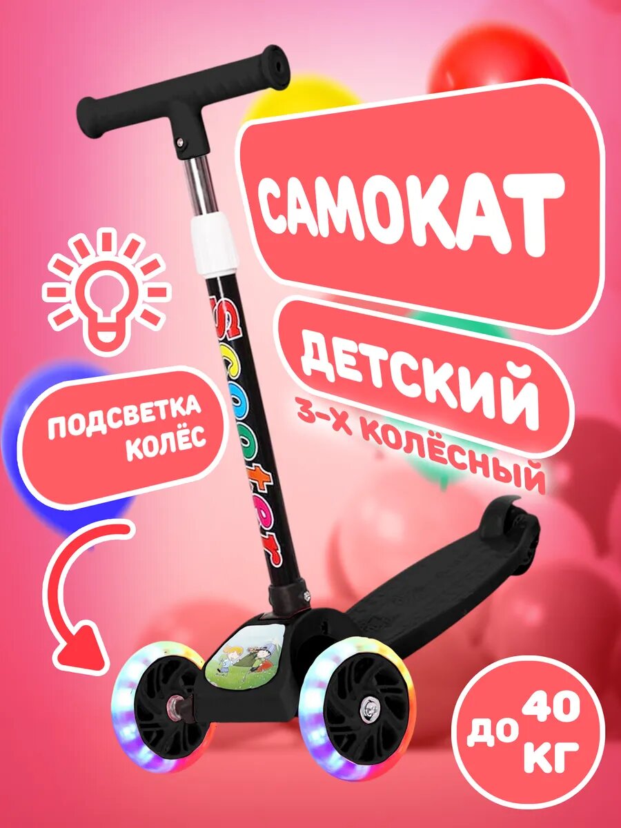 Самокат трехколесный детский