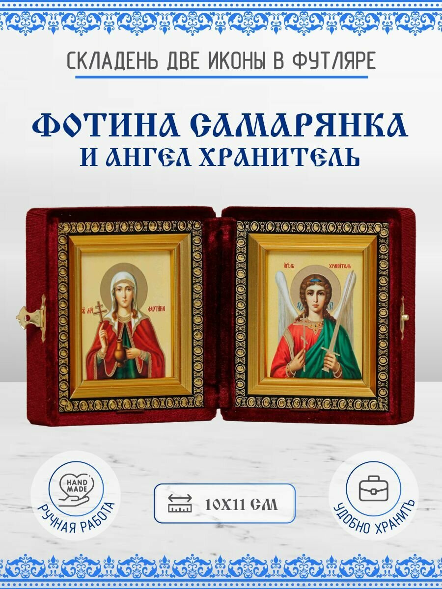 Икона Фотина (Светлана) Самаряныня и Ангел Хранитель бархатный складень 10х11 см