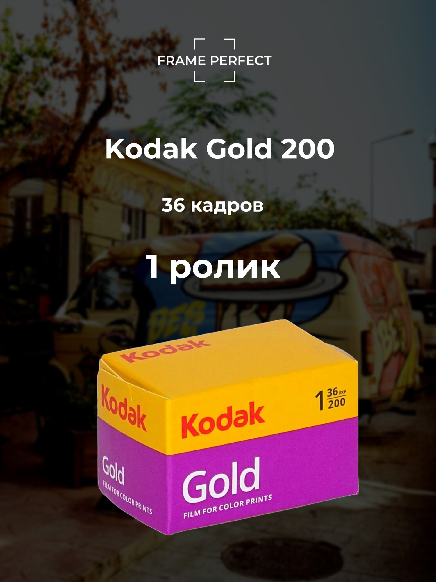 Фотопленка Kodak Gold 200 36 кадров iso 200 135 mm негативная