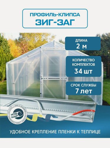 Изображение товара Профиль металлический Зиг-Заг для крепления пленки теплиц, 2 метр, 34 шт.
