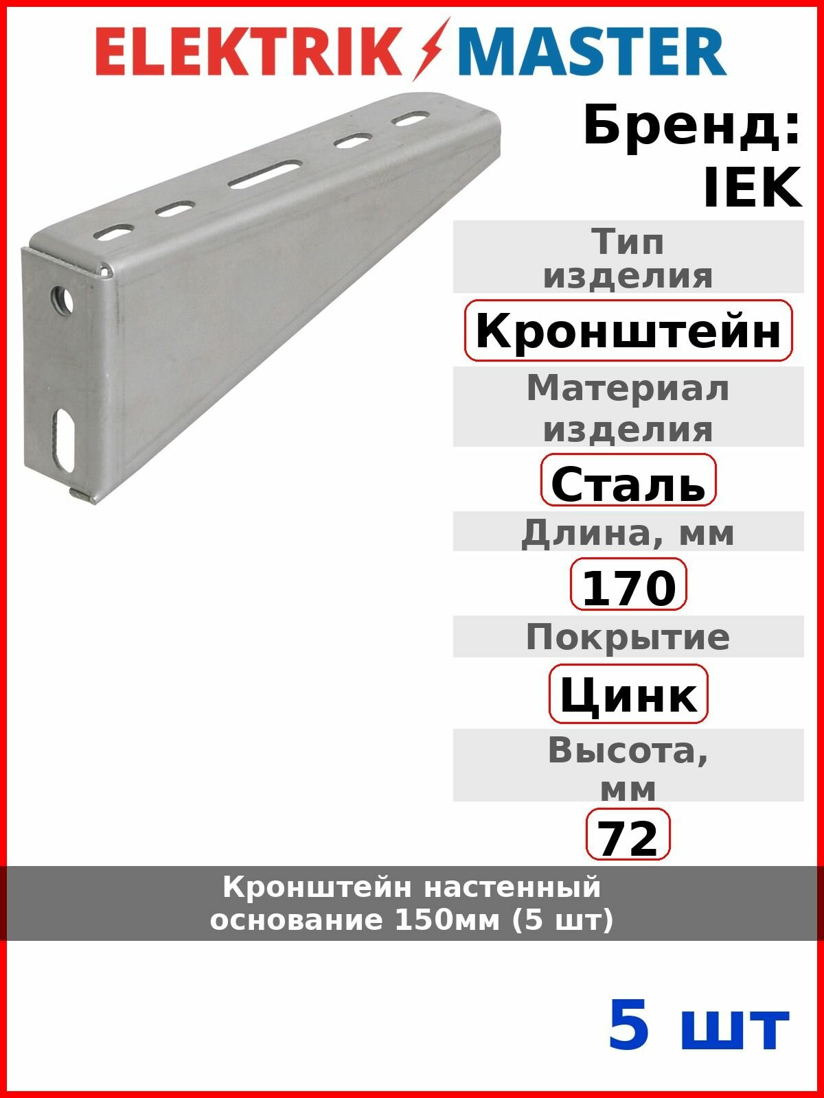 Кронштейн настенный основание 150мм (5 шт)