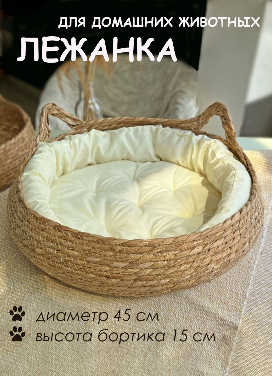 Лежанка / корзинка плетеная для кошек и собак маленьких пород с подушками, Pokupki-Tut, 45х15, цвет бежевый