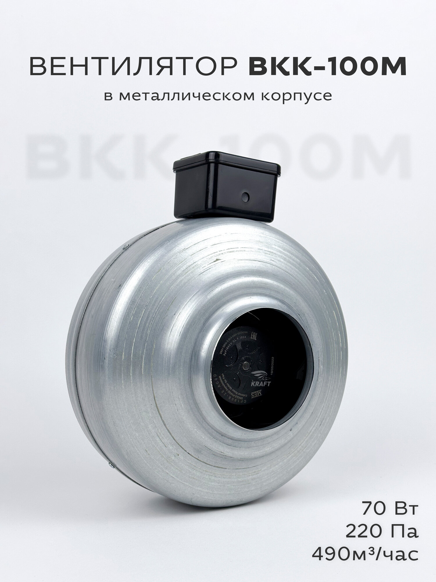 Вентилятор канальный круглый ВКК-100 в металлическом корпусе, 220В, 490 м3/час, 220 Па, 70 Вт, для круглых воздуховодов диаметром 100 мм, IP 44