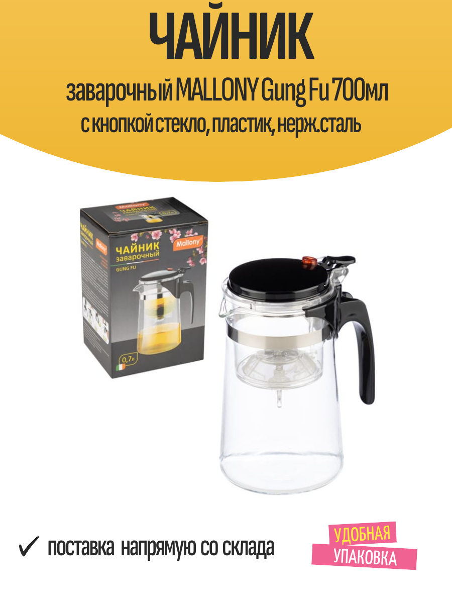 Чайник заварочный MALLONY Gung Fu 700мл с кнопкой стекло пластик нерж. сталь