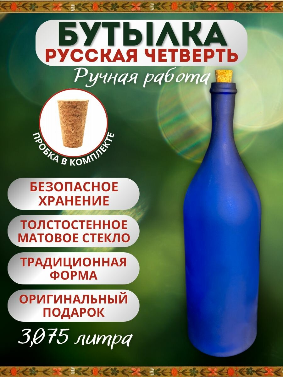 Бутылка бутыль стеклянная подарочная 3.075 литра 