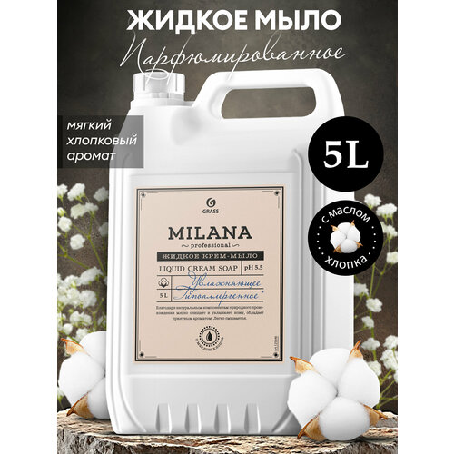 фото Жидкое крем мыло grass milana professional с маслом хлопка, 5 л.