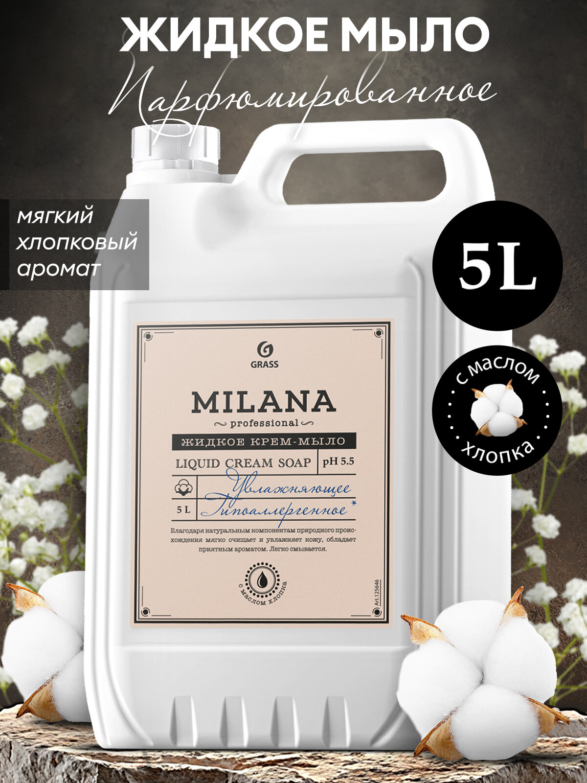 Жидкое крем мыло Grass Milana Professional с маслом хлопка 5 л.