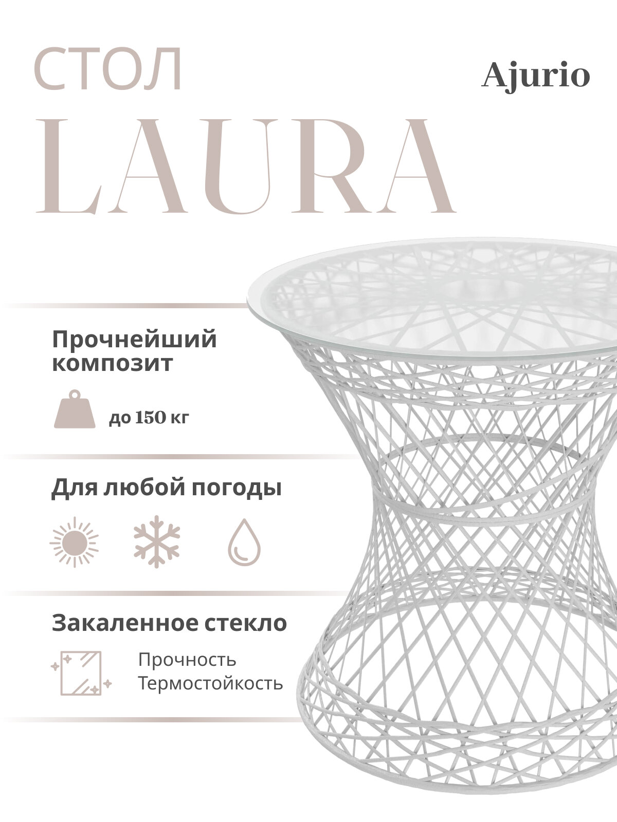Стол Ajurio "Лаура", для сада/дачи, стекло, 58х56х56 см, белый