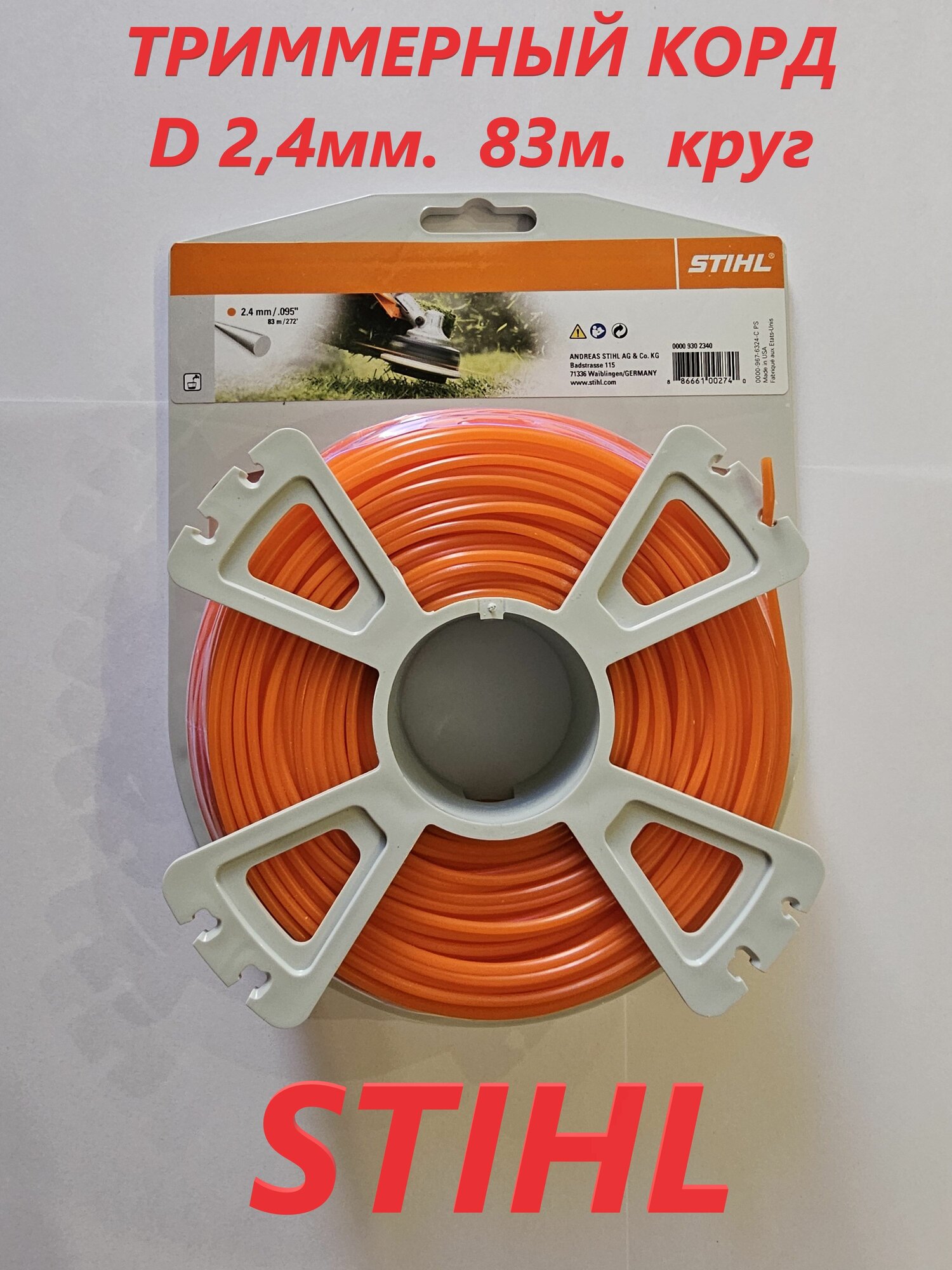 Леска ( корд) для триммера Stihl 2,4 (83м) круглое сечение