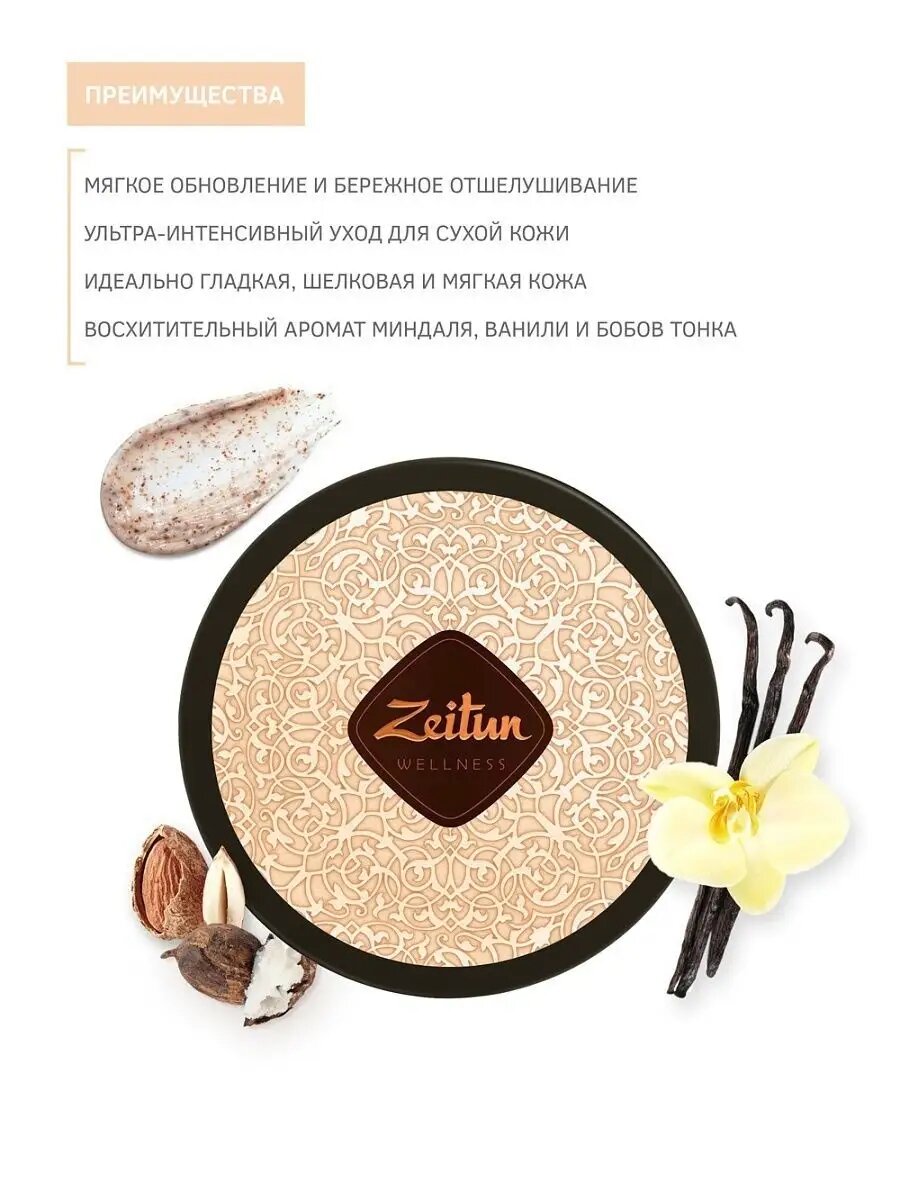 Картинки ZEITUN Скраб для тела питательный, кремовый с абрикосовыми косточками, парфюмированный, 200 мл