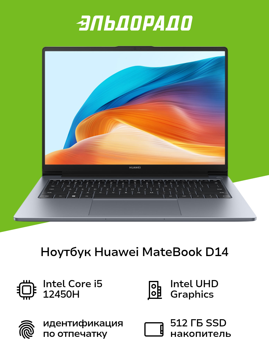 Ноутбук HUAWEI MateBook D 14/14"/Core i5 12450H/16/512/Win/Space Gray (53013XFP)