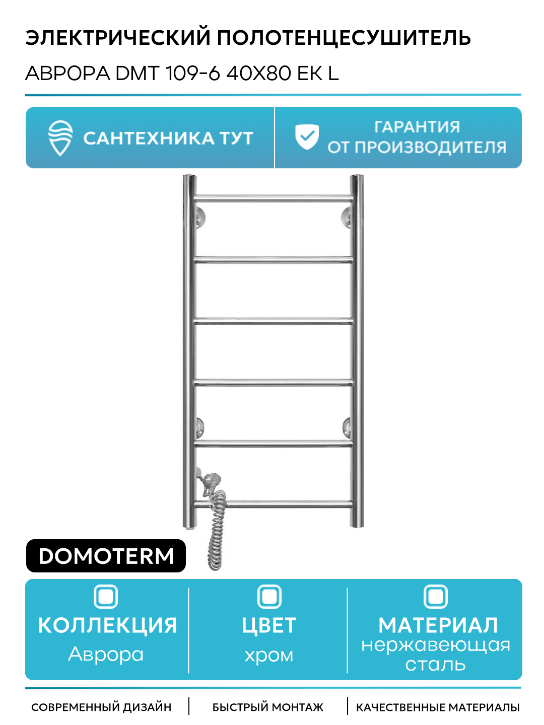 Электрический полотенцесушитель Domoterm Аврора DMT 109-6 40x80 EK L нержавеющая сталь