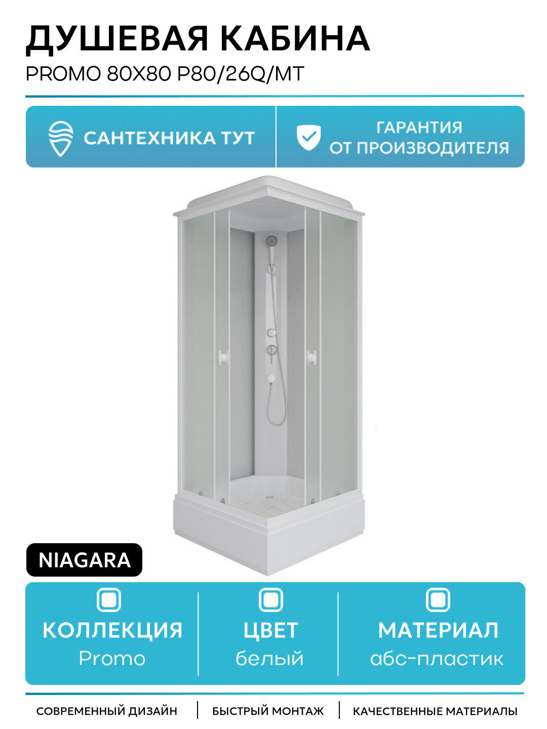 Душевая кабина Niagara Promo 80x80 P80/26Q/MT без гидромассажа 80х80 без гидромассажа белый Китай