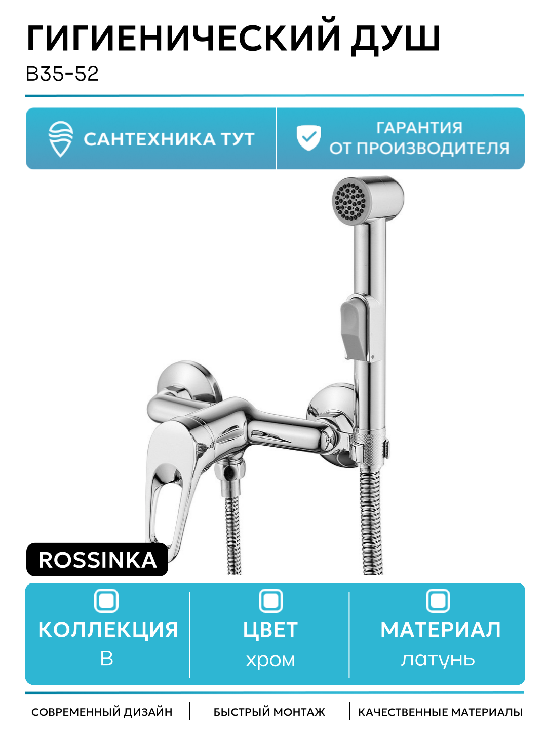 Гигиенический душ Rossinka B35-52 Хром латунь на стену со смесителем