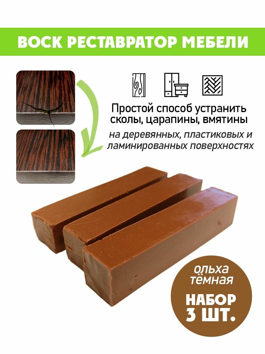 Воск мягкий для реставрации мебели и напольного покрытия/ 3 шт/ цвет - Ольха Темная