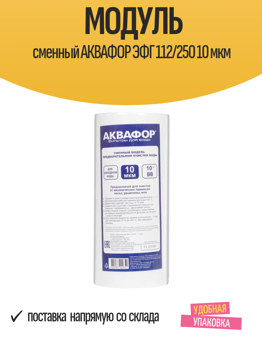 Модуль сменный АКВАФОР ЭФГ 112/250 10 мкм