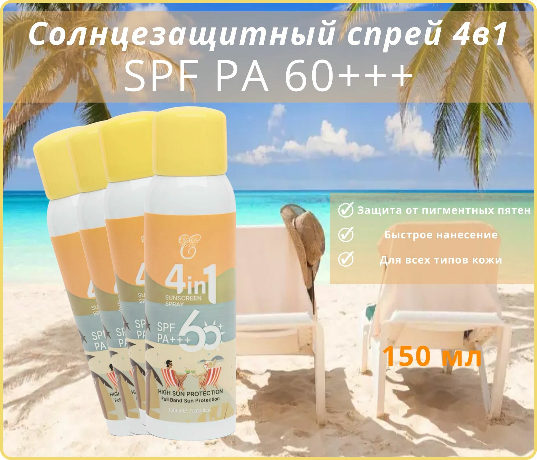 Солнцезащитный спрей SPF60+РА+++ Защита от солнца для лица и тела увлажняющий Etacs, 150 мл