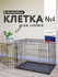 Клетка для собак WIkilab номер 4, 84х61х66 см, 2 распашные двери